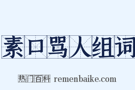 素口骂人组词是什么意思的图片